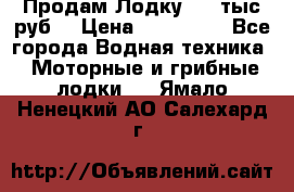 Продам Лодку 300 тыс.руб. › Цена ­ 300 000 - Все города Водная техника » Моторные и грибные лодки   . Ямало-Ненецкий АО,Салехард г.